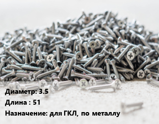 Шуруп 3.5х51 для ГКЛ, по металлу, упаковка 50 шт цена от 69.3 сом / кг, где купить, условия доставки в Оше и Ошской области